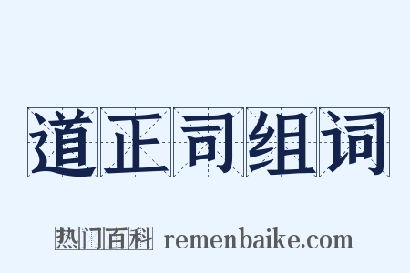 道正司组词是什么意思的图片